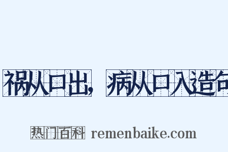 祸从口出，病从口入造句是什么意思的图片